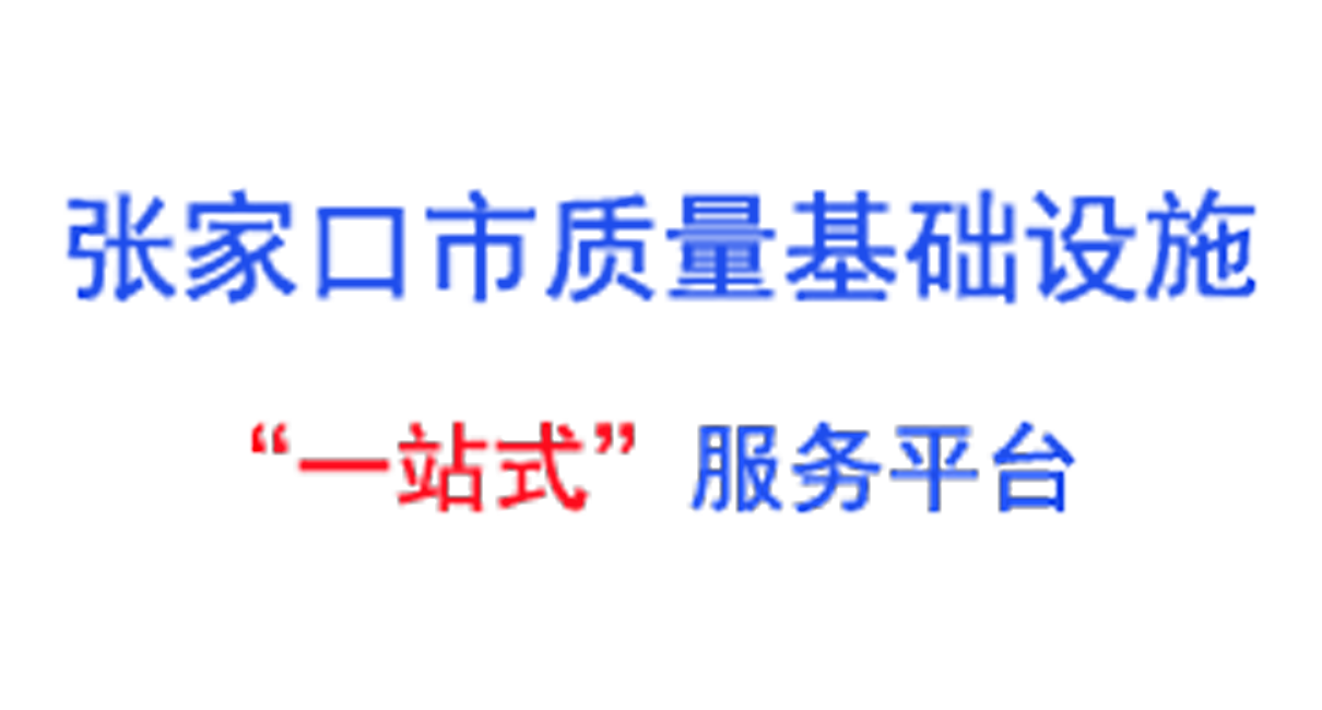 NQI一站式服务云平台演示站